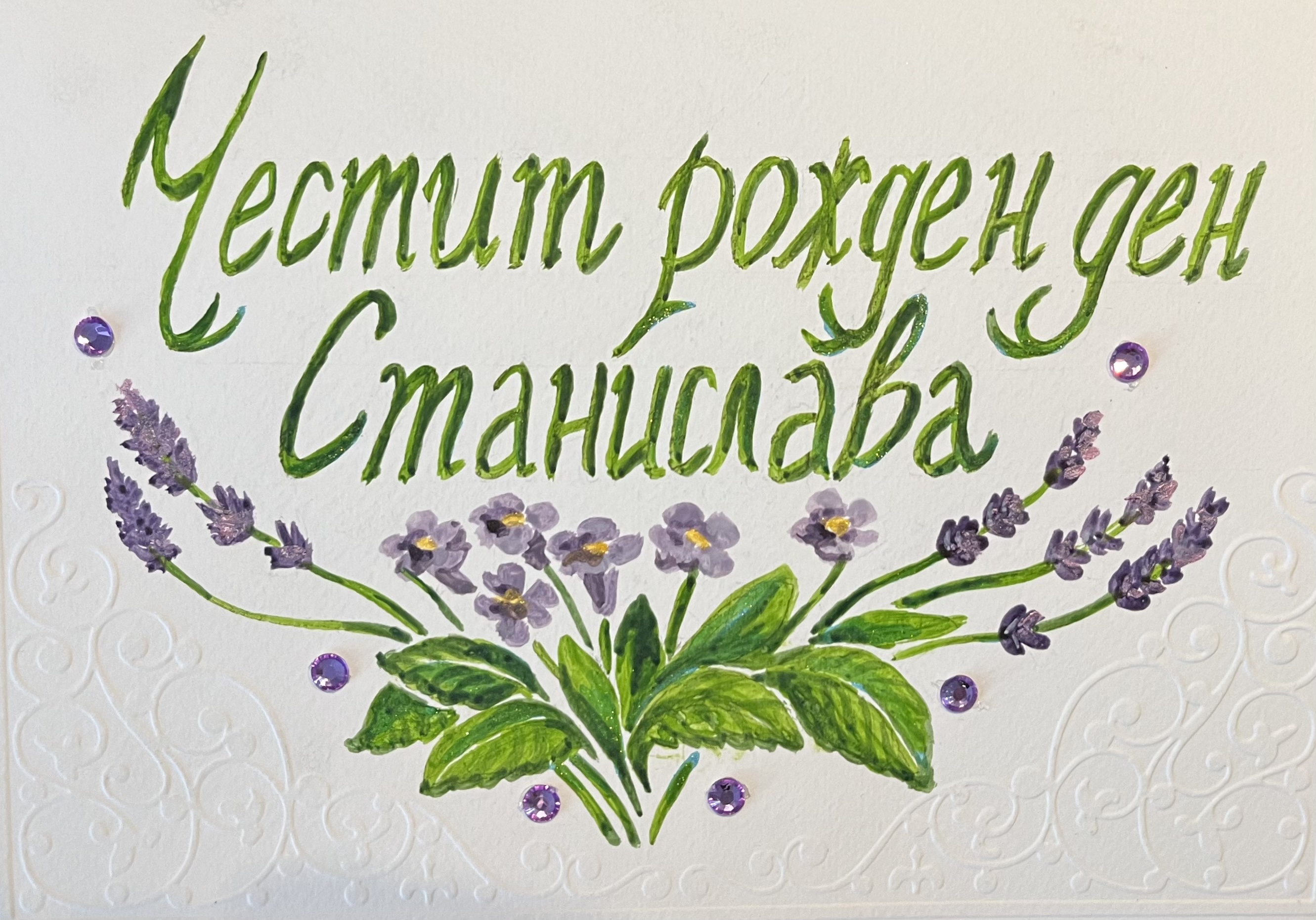 "Честит рожден ден", ръчно рисувана картичка, акварел, кристали, художник Диляна Колева