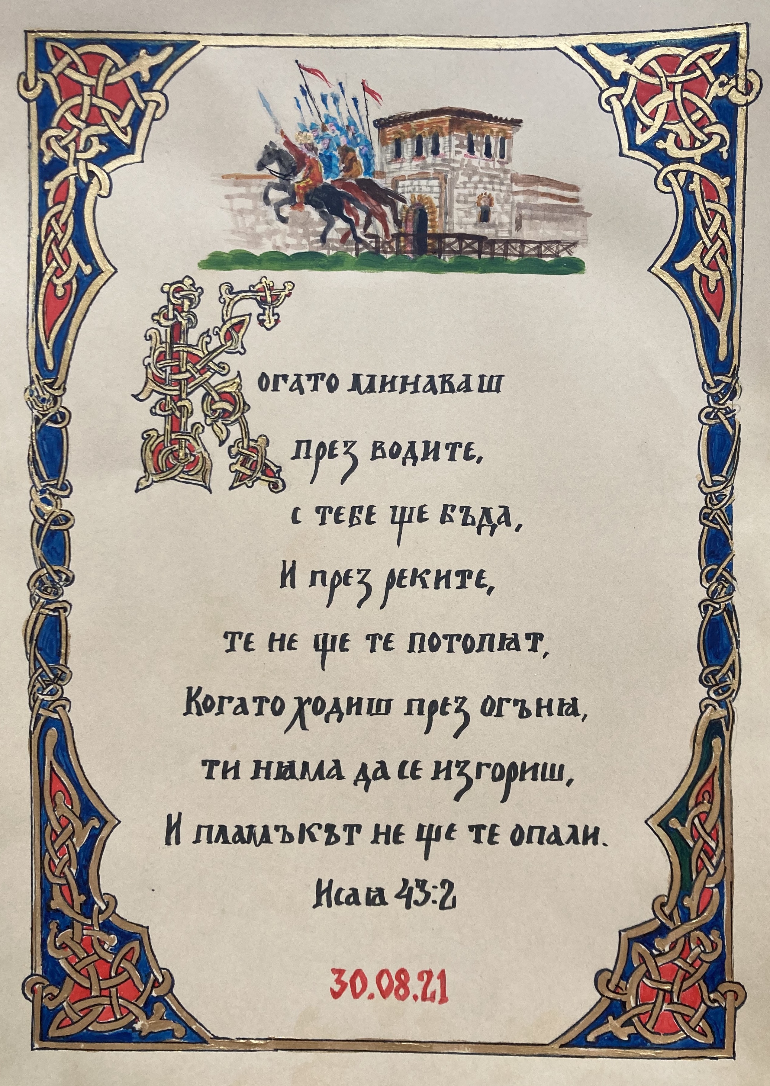 Калиграфски текст, орнамент и рисунка, художник Диляна Колева