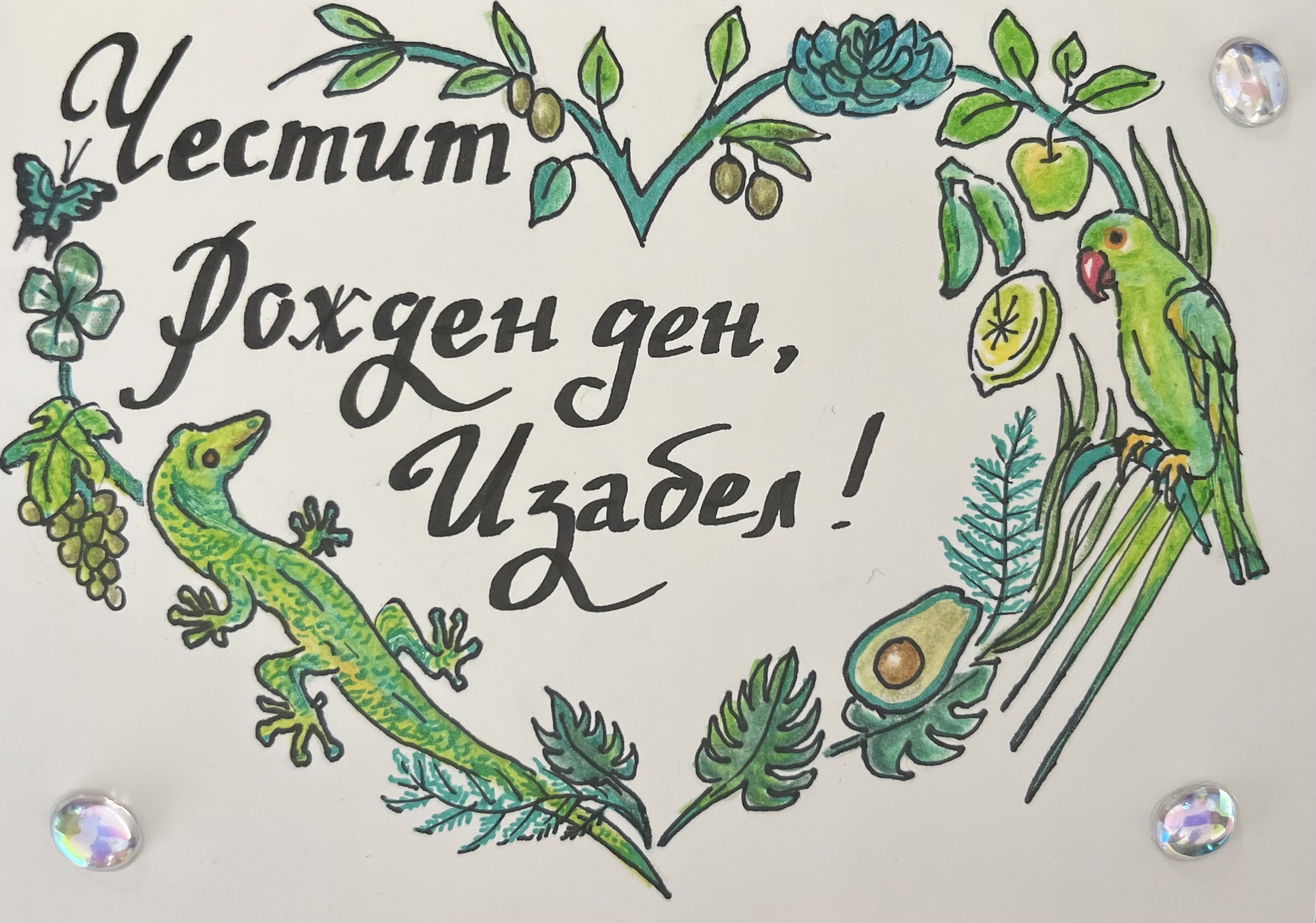 "Честит рожден ден", акварелни маркери, кристали, калиграфска хартия, художник Диляна Колева