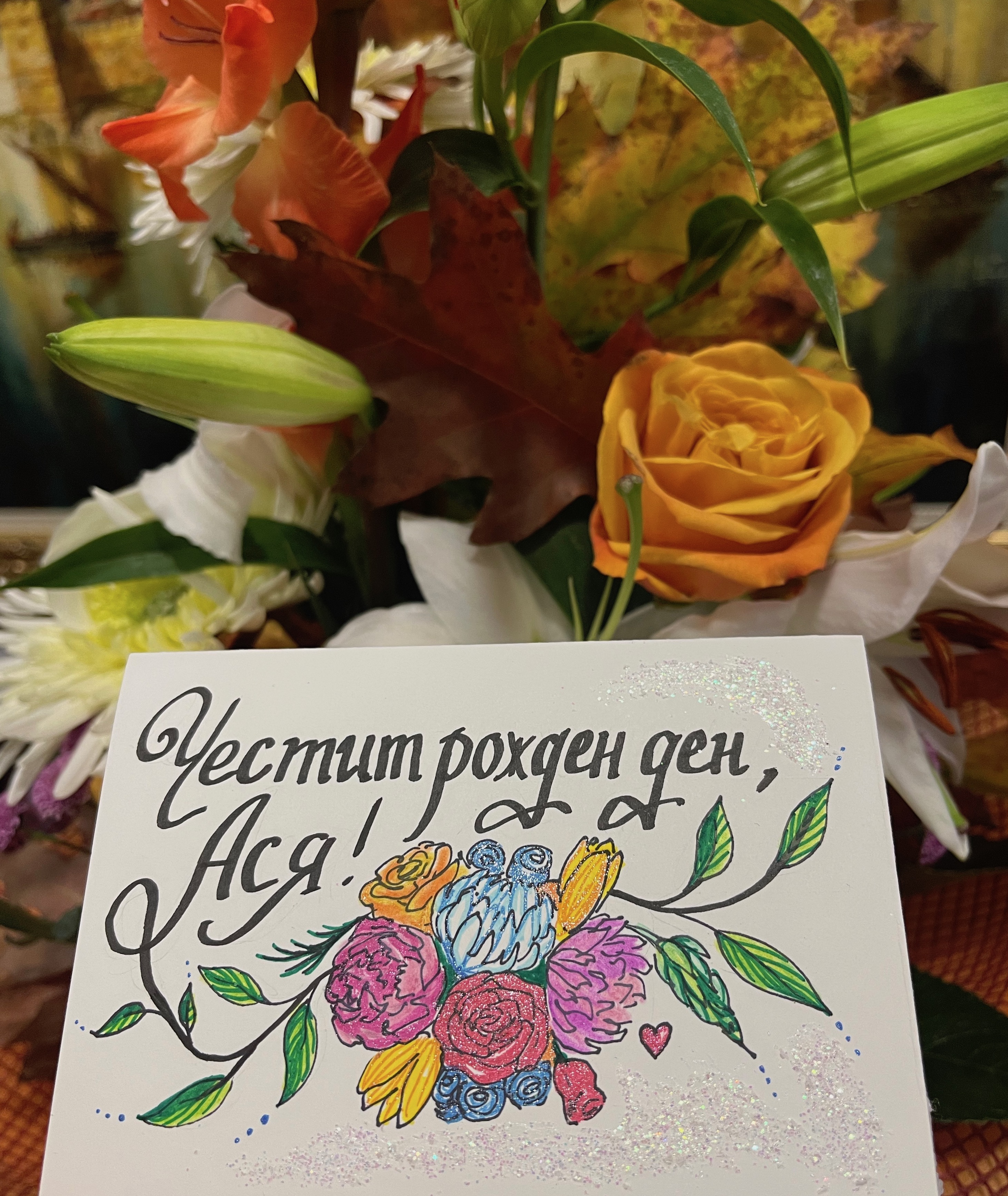 "Честит рожден ден", ръчно рисувана картичка, glitter маркери, брокат, художник Диляна Колева