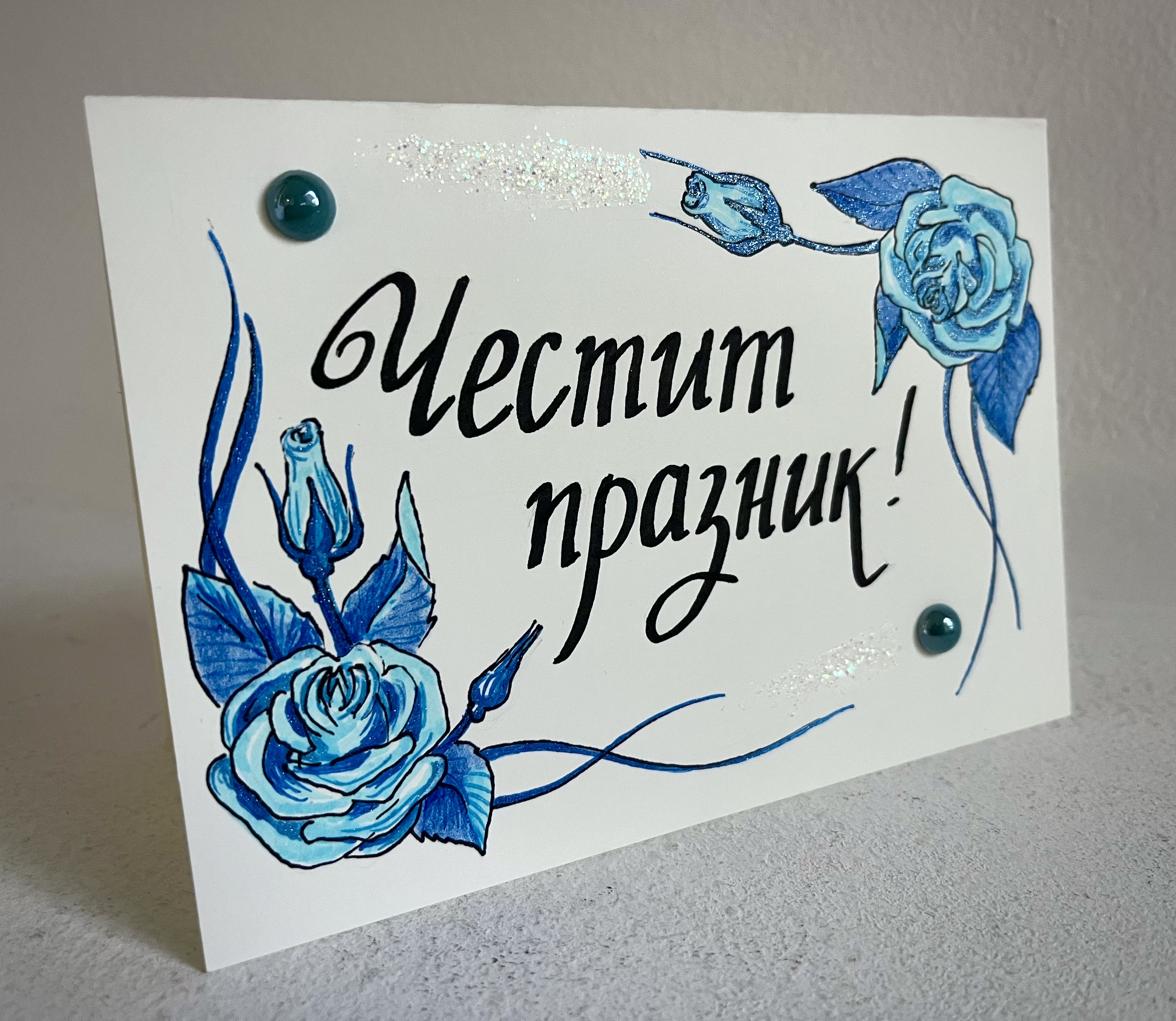 "Честит празник", ръчно рисувана картичка, glitter маркери, кристали, художник Диляна Колева