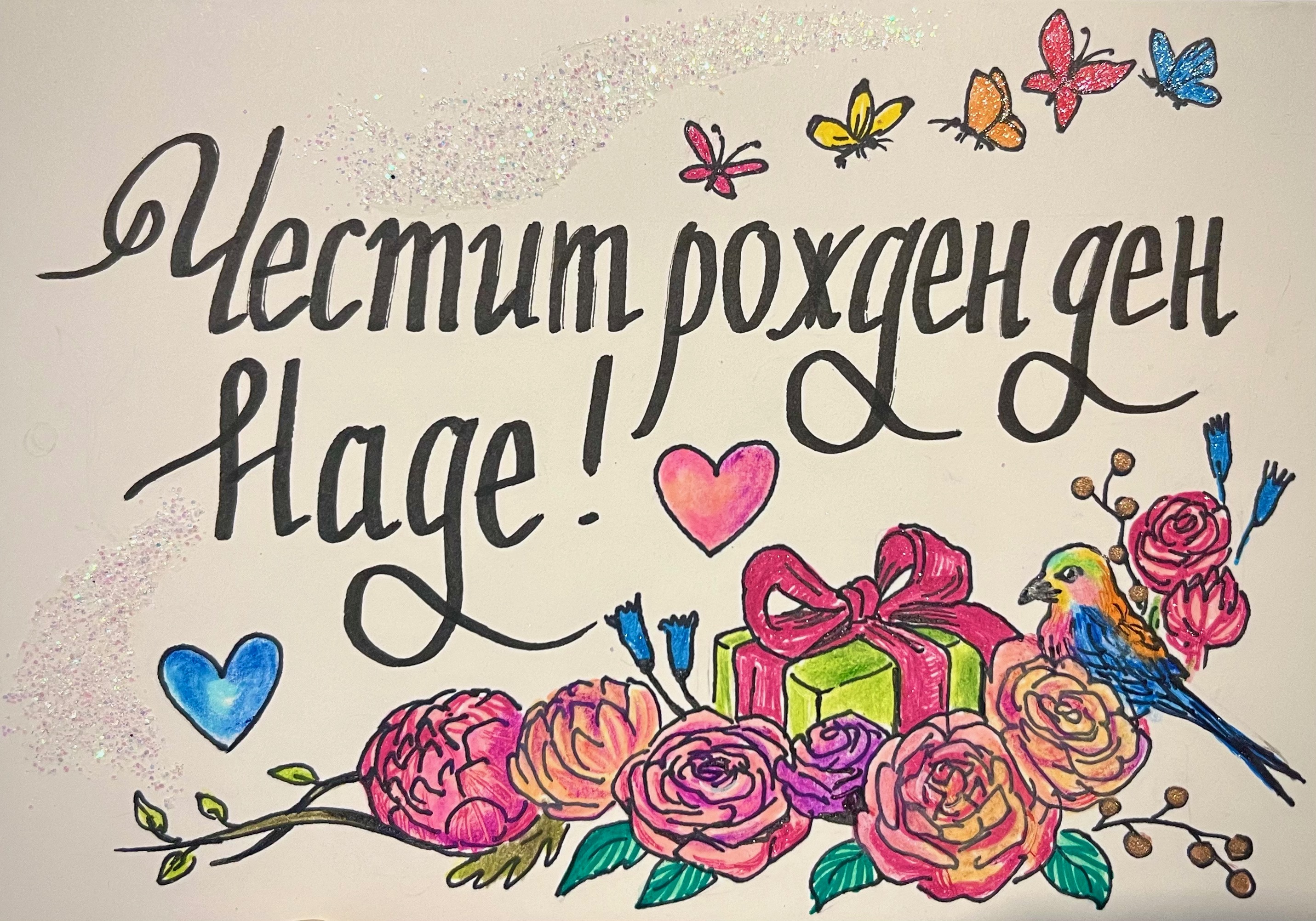 Картичка за рожден ден, ръчно рисувана, калиграфски картон, маркери