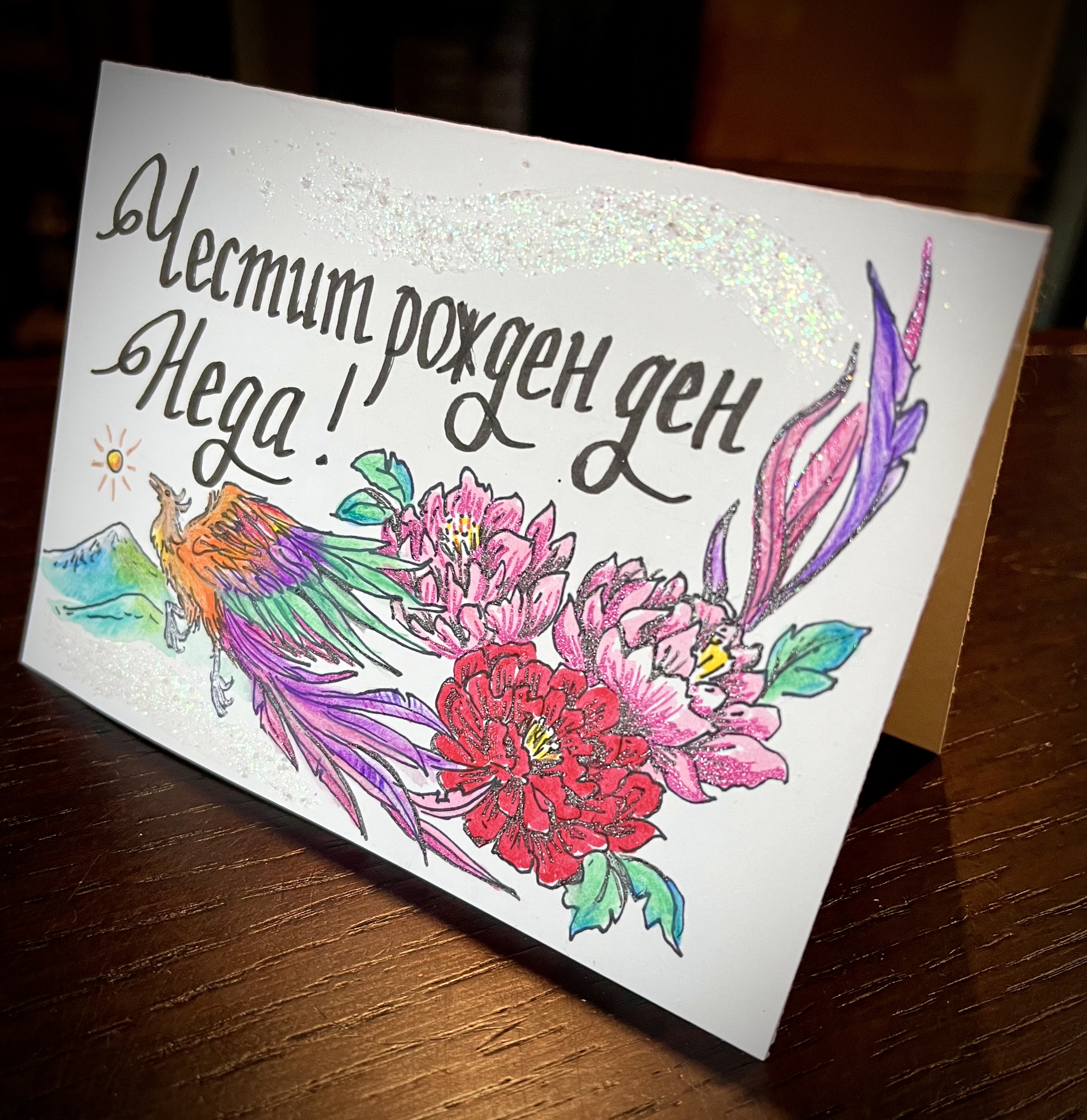 Картичка за рожден ден - "Изток", автор Диляна Колева