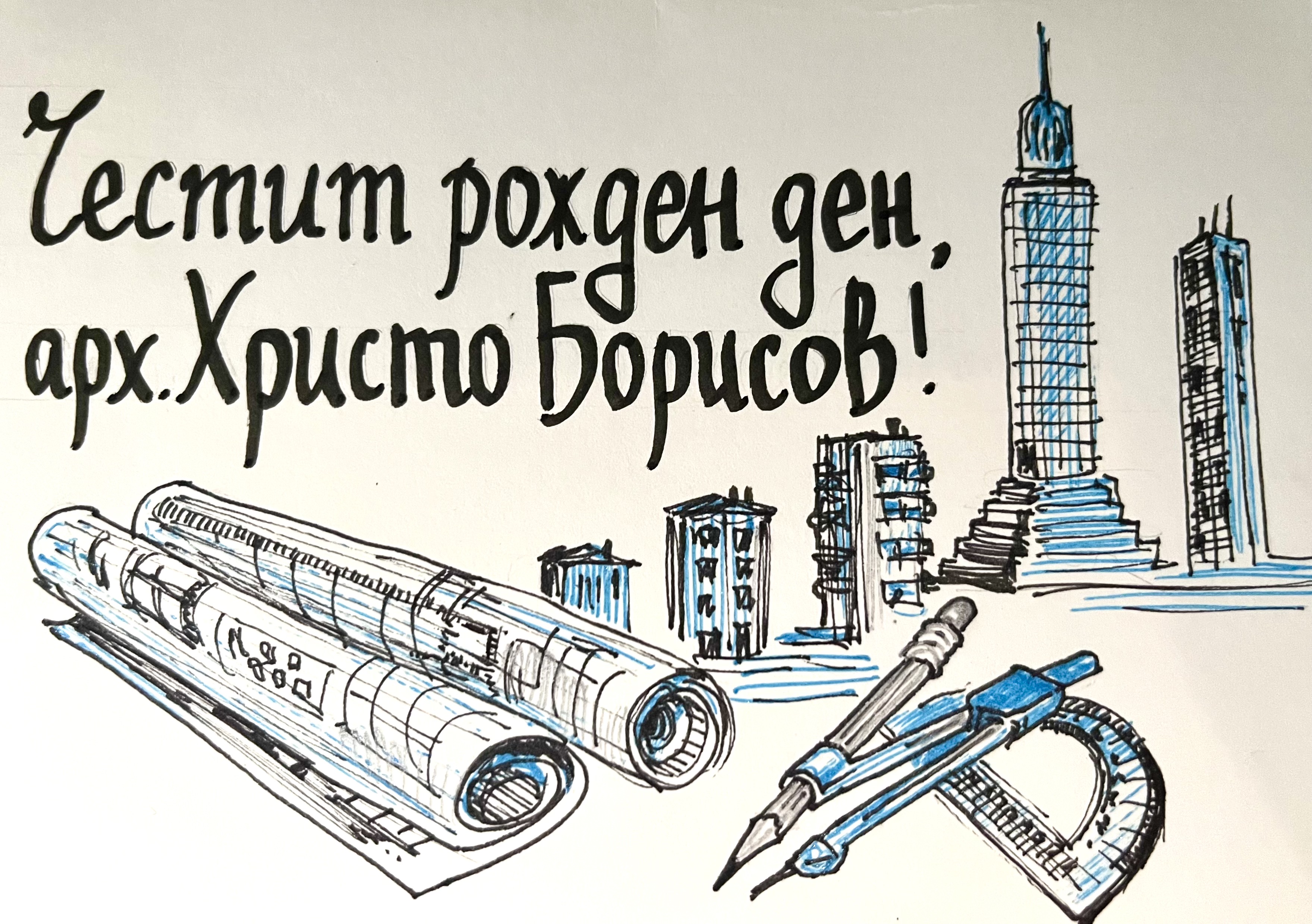 Картичка за рожден ден на архитект, автор Диляна Колева