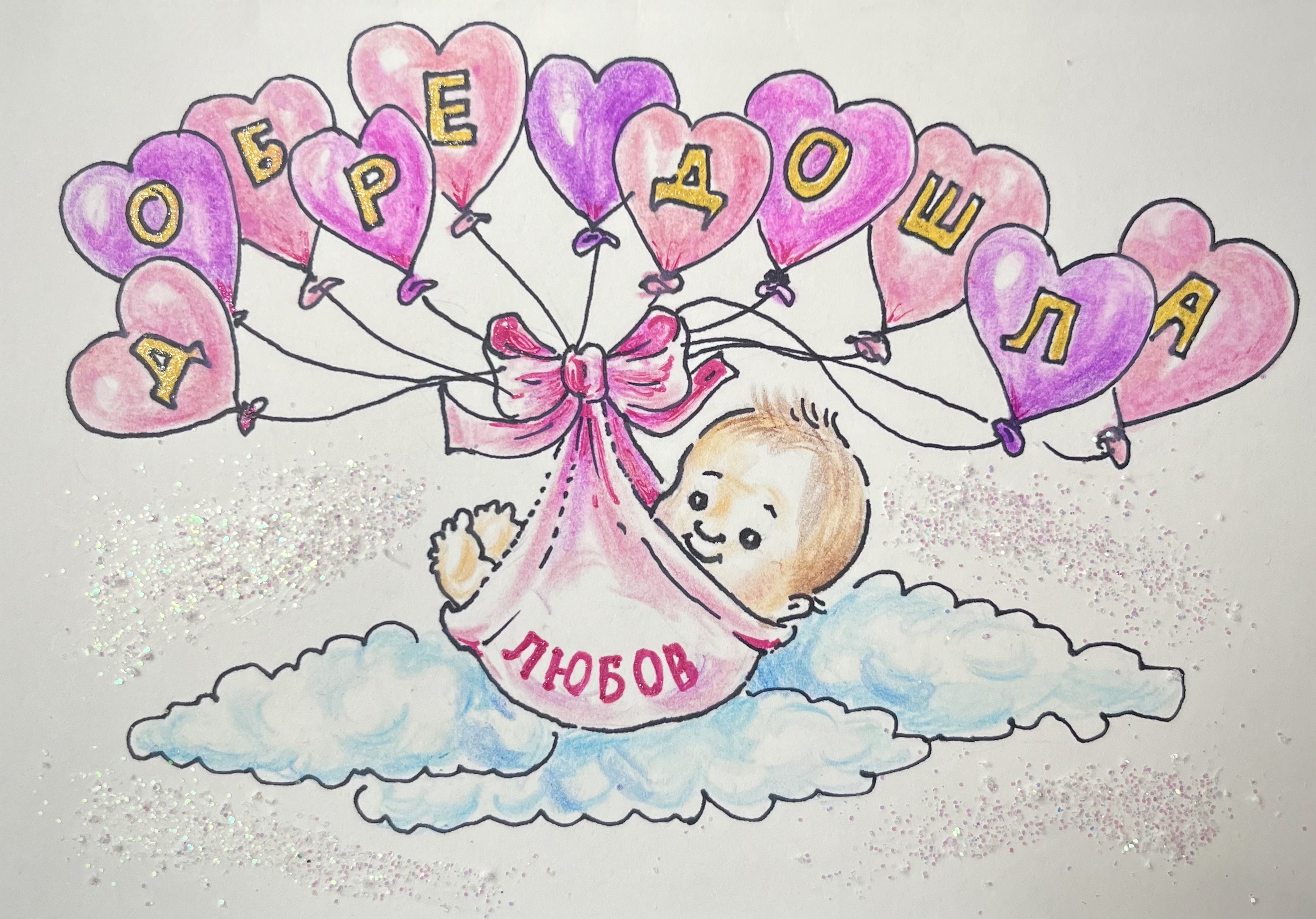 Картичка за новородено, glitter маркери, брокат, автор Диляна Колева