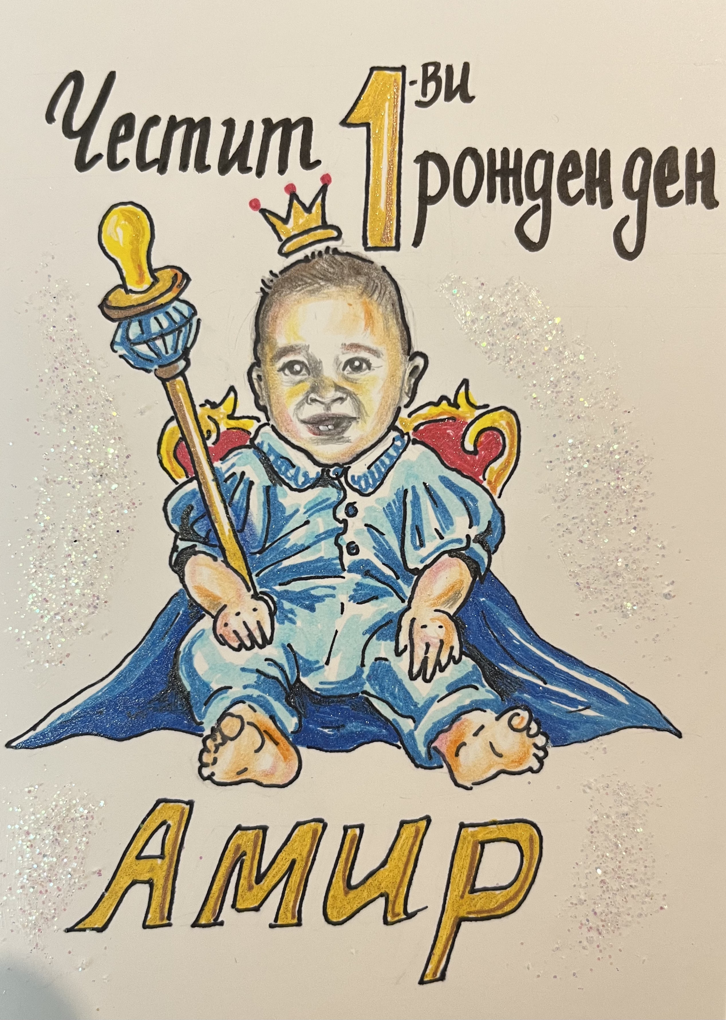 "Честит рожден ден, Амир!", glitter маркери, брокат, автор Диляна Колева