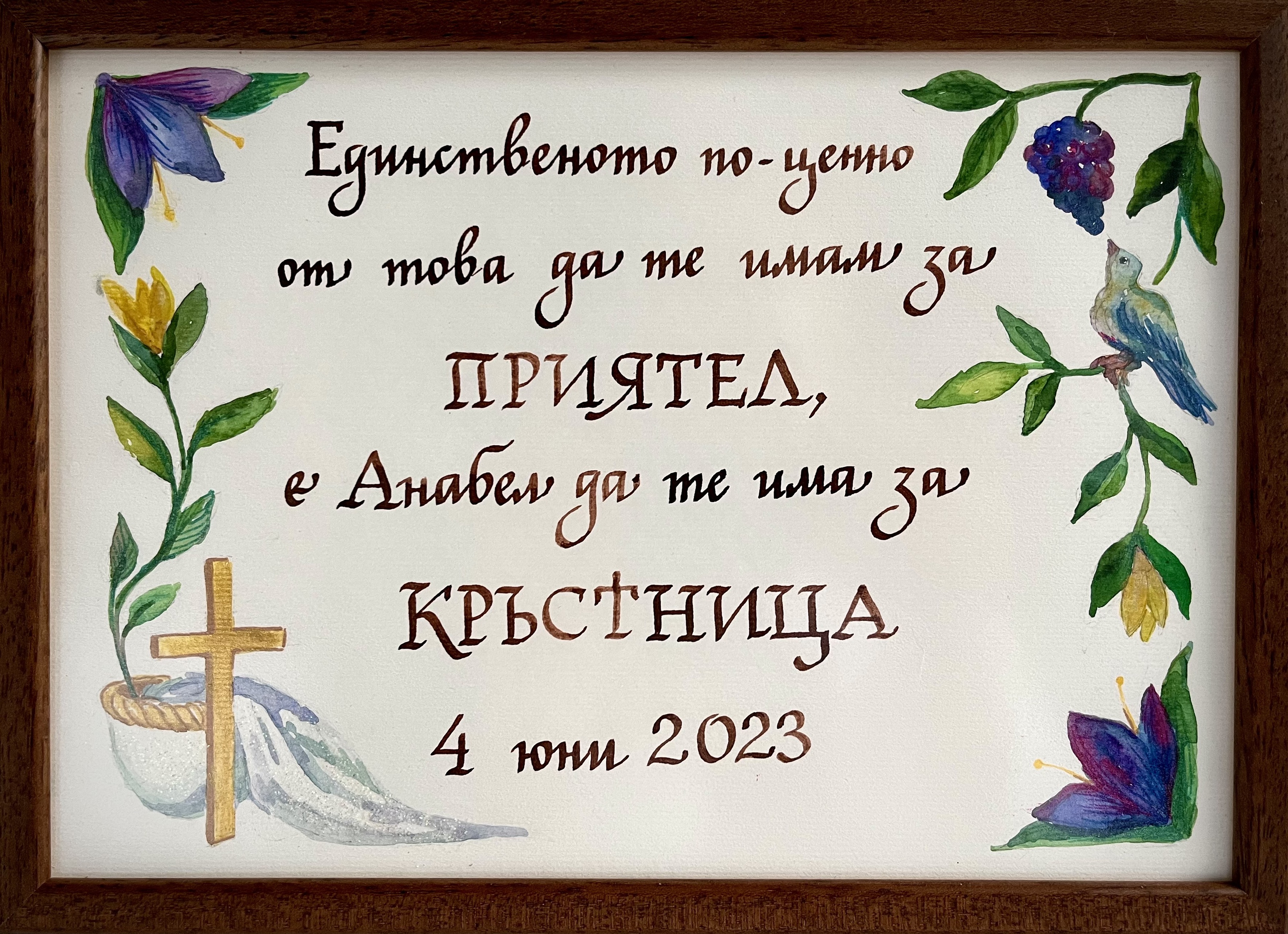 Калиграфия и рисунка за кръстница, туш, акварел, позлата, автор: Диляна и Невена Колеви