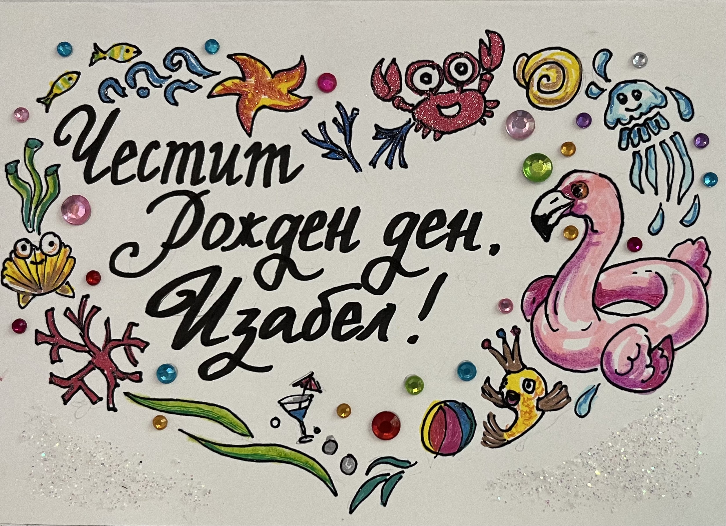 Картичка за рожден ден - морска тема, калиграфски и glitter маркери, брокат, кристали, художник Диляна Колева