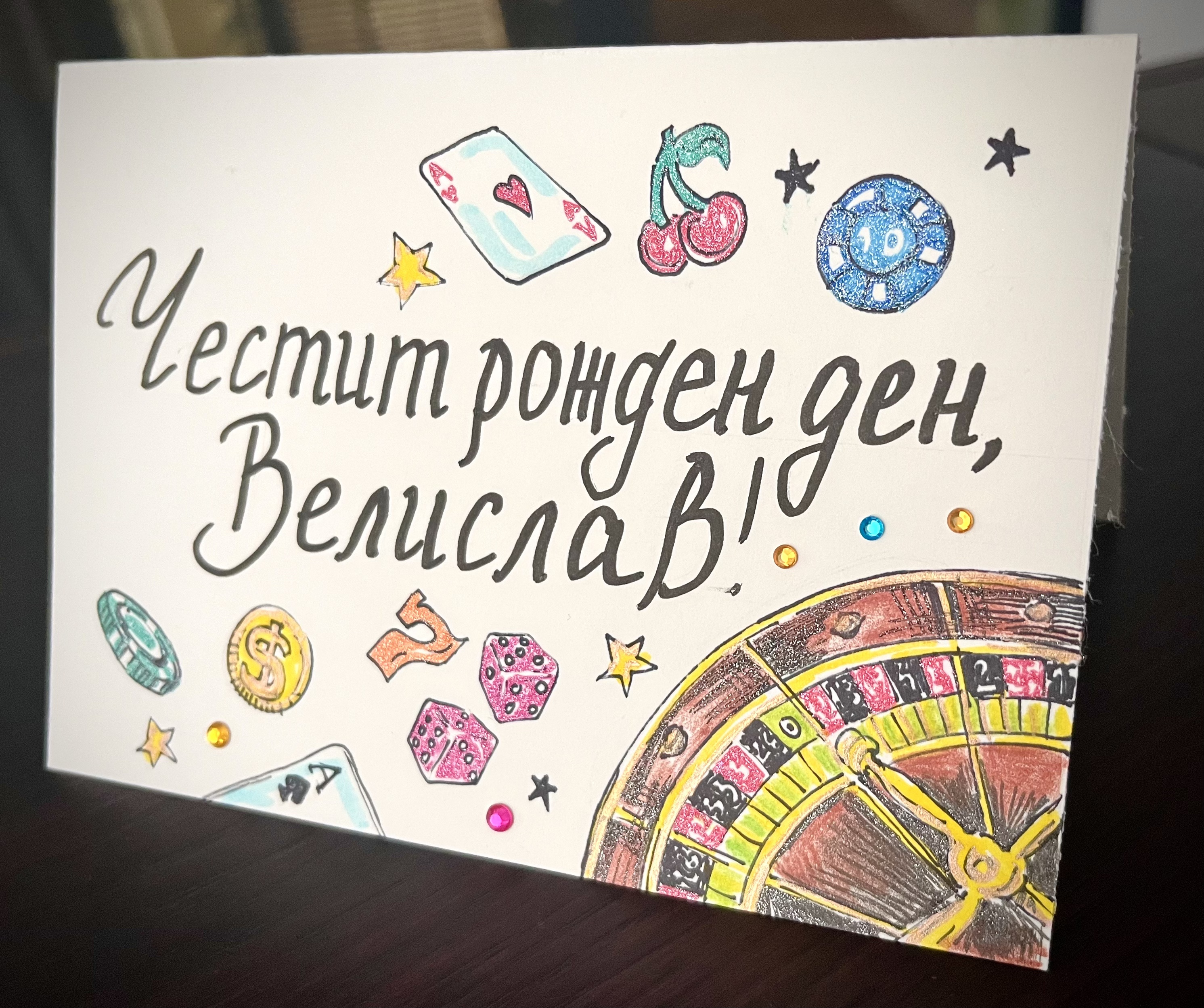 Картичка за рожденик с интерес към залози, калиграфски маркери, художник Диляна Колева