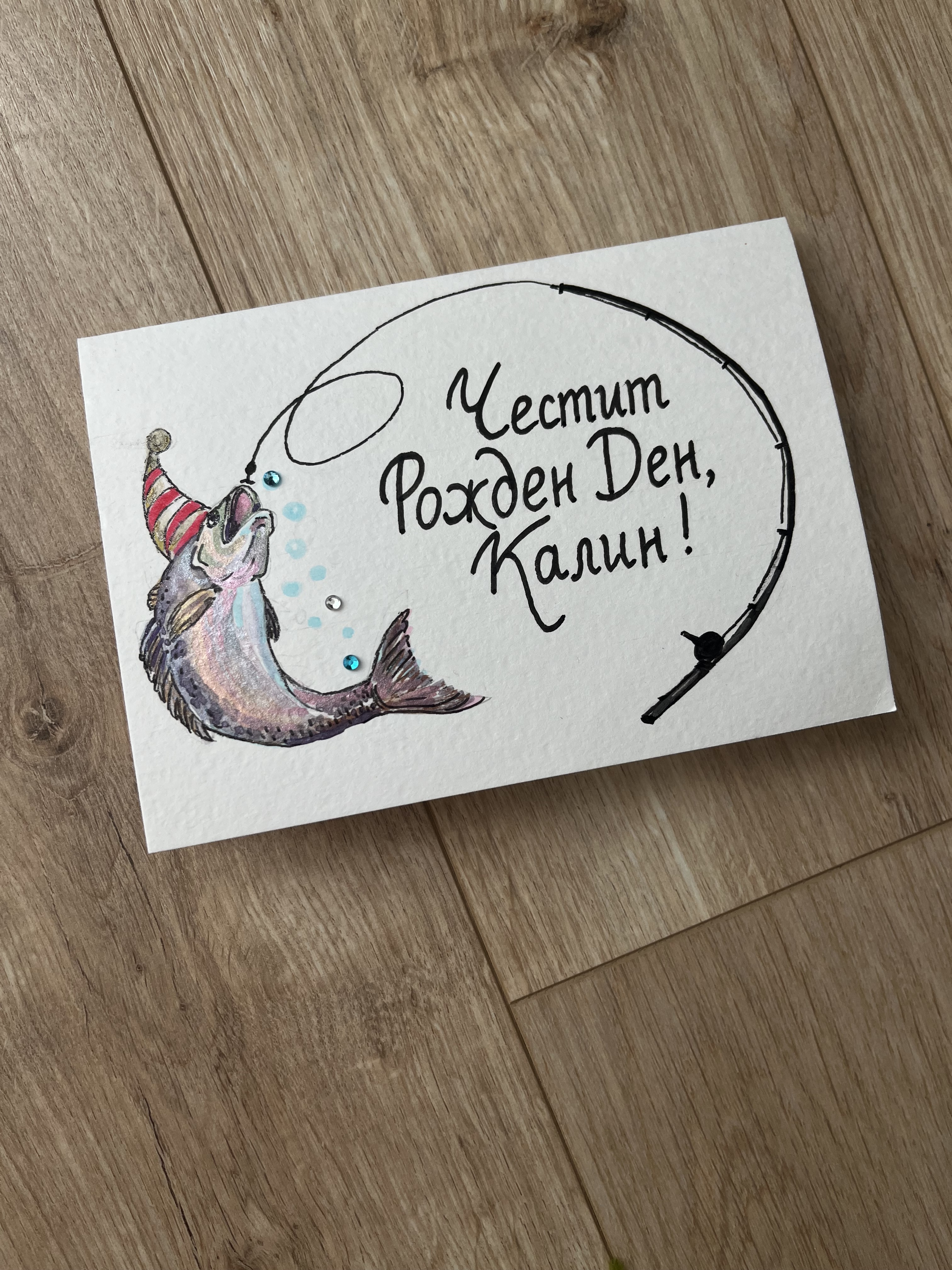 Картичка за рожден ден на рибарска тема, калиграфски маркери, кристали, металик акварел, художник Диляна Колева