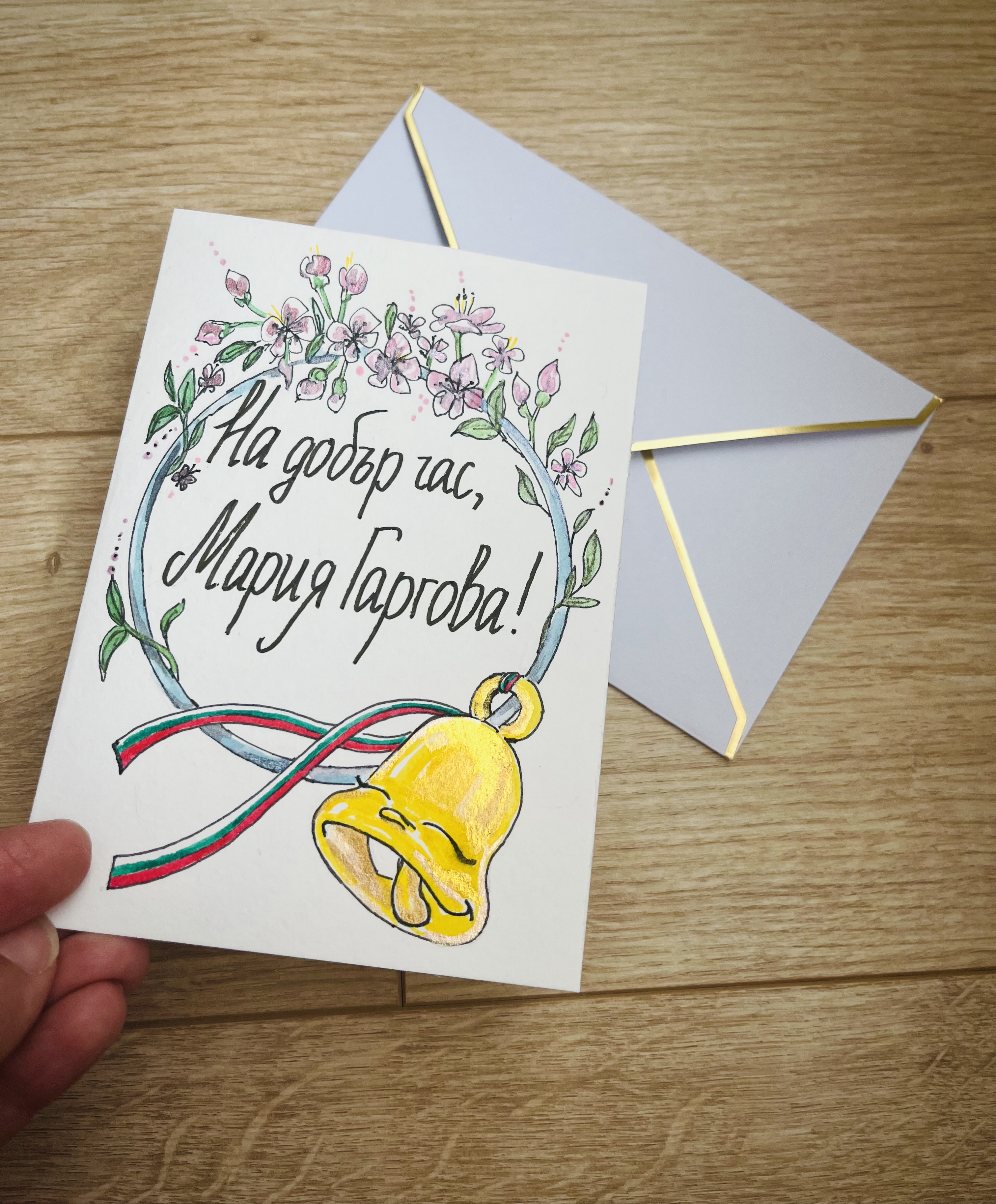 Картичка за пенсиониране на детски учител, акварел, художник Диляна Колева